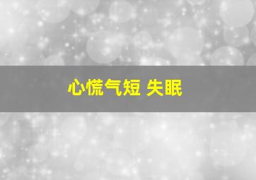 心慌气短 失眠